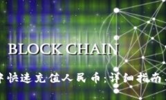 如何在TP钱包中快速充值人民币：详细指南与常见