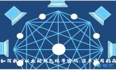 如何找回以太坊钱包账号密码：简单实用指南