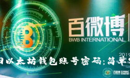 如何找回以太坊钱包账号密码：简单实用指南