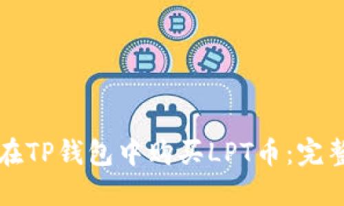 如何在TP钱包中购买LPT币：完整指南