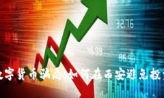 揭秘数字货币骗局：如何在西安避免投资损失