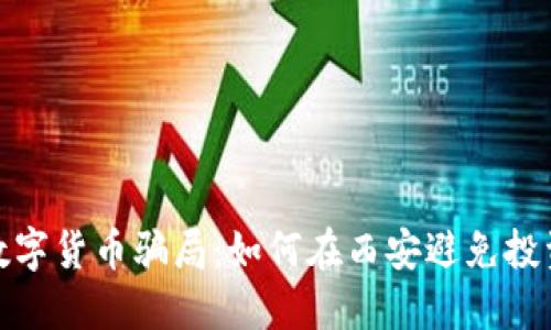 揭秘数字货币骗局：如何在西安避免投资损失