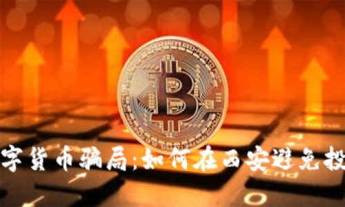 揭秘数字货币骗局：如何在西安避免投资损失