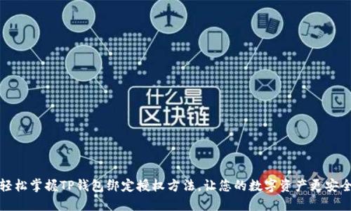 轻松掌握TP钱包绑定授权方法，让您的数字资产更安全