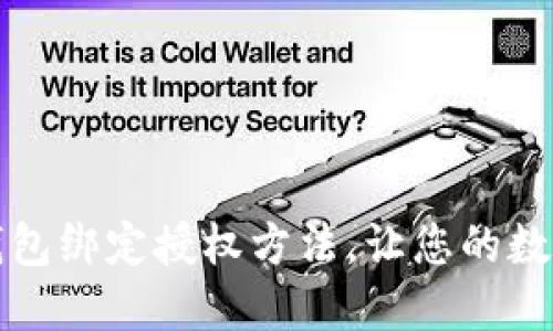 轻松掌握TP钱包绑定授权方法，让您的数字资产更安全