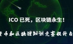 如何通过数字货币和区块链知识竞赛提升自己的
