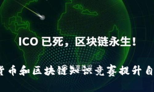 如何通过数字货币和区块链知识竞赛提升自己的金融素养？