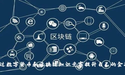 如何通过数字货币和区块链知识竞赛提升自己的金融素养？