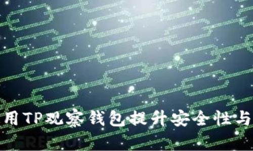 如何使用TP观察钱包提升安全性与便捷性