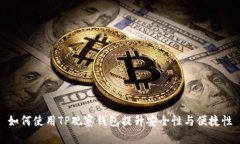 如何使用TP观察钱包提升安全性与便捷性