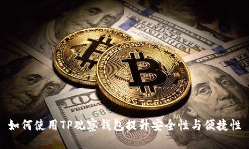 如何使用TP观察钱包提升安全性与便捷性