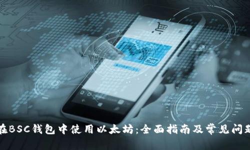 如何在BSC钱包中使用以太坊：全面指南及常见问题解答