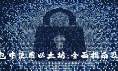 如何在BSC钱包中使用以太坊：全面指南及常见问