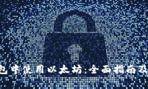 如何在BSC钱包中使用以太坊：全面指南及常见问题解答
