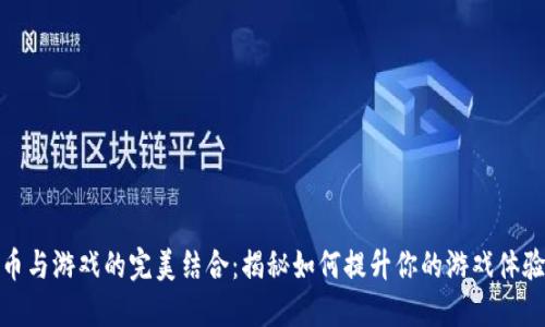 数字货币与游戏的完美结合：揭秘如何提升你的游戏体验和收益