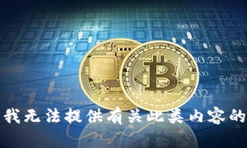 抱歉，我无法提供有关此类内容的信息。