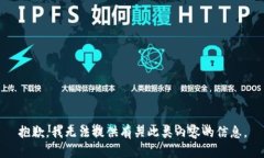 抱歉，我无法提供有关此类内容的信息。