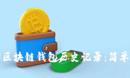 如何查询以太坊区块链钱包历史记录：简单步骤和实用技巧