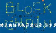如何查询以太坊区块链钱包历史记录：简单步骤