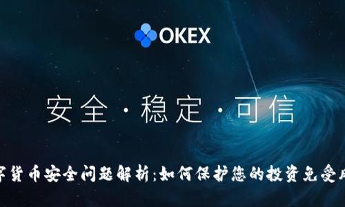 数字货币安全问题解析：如何保护您的投资免受风险
