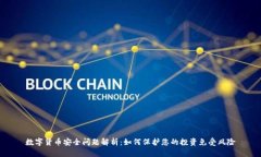 数字货币安全问题解析：如何保护您的投资免受