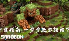 TP钱包app下载指南：一步步教你轻松下载安卓版本