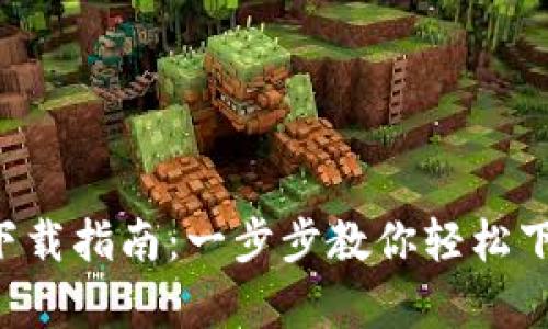 TP钱包app下载指南：一步步教你轻松下载安卓版本