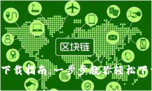 TP钱包app下载指南：一步步教你轻松下载安卓版本