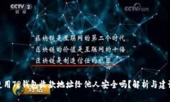 使用TP钱包收款地址给他人安全吗？解析与建议