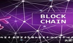 div数字货币的英文是 ＂Digital Currency＂。该术语指