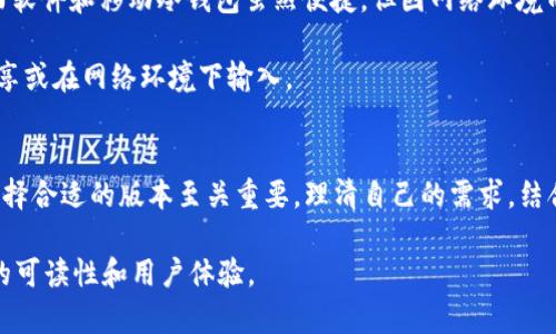 为了满足您的需求，我将提供一个且的文章框架，围绕“TP冷钱包的版本”这一主题来解决用户的痛点。以下是格式化的内容：

  TP冷钱包的不同版本解析：选择最适合你的冷钱包！ / 

 guanjianci TP冷钱包, 冷钱包版本, 冷钱包安全, 数字资产管理 /guanjianci 

### 内容主体大纲

1. **引言**
   - 简要介绍冷钱包的概念
   - TP冷钱包的特殊性和重要性

2. **TP冷钱包版本概述**
   - 简述TP冷钱包的不同版本（硬件版本、软件版本、移动应用等）
   - 各版本的基本功能和设计理念

3. **硬件版TP冷钱包**
   - 详细介绍TP硬件冷钱包
     - 安全性特征
     - 用户体验
   - 硬件冷钱包的优缺点

4. **软件版TP冷钱包**
   - 说明TP软件冷钱包
     - 功能介绍
     - 使用场景
   - 软件冷钱包的优势和局限性

5. **移动版TP冷钱包**
   - 介绍TP移动应用冷钱包
     - 便捷性和安全性
   - 移动冷钱包的使用体验

6. **如何选择适合自己的TP冷钱包版本**
   - 分析用户需求
   - 对比不同版本的优劣势

7. **TP冷钱包的安全性分析**
   - 讨论冷钱包的安全性问题
   - 提供用户安全使用的建议

8. **总结**
   - 重申选择合适冷钱包的重要性
   - 鼓励用户根据自身需求做出明智选择

### 大纲内容

引言
在数字货币日益普及的今天，越来越多的人开始关注如何安全管理自己的资产。在这其中，冷钱包作为一种存储数字资产的安全方式，逐渐成为用户的首选。TP冷钱包以其丰富的功能和多元的版本，被广泛认可。但是，不同版本的选择也可能让许多用户感到困惑。本文将带您深入了解TP冷钱包的各个版本，帮助您做出最符合需求的选择。

TP冷钱包版本概述
TP冷钱包主要有三种版本，包括硬件冷钱包、软件冷钱包和移动应用冷钱包。这三种版本各具特色，未来货币管理的需求也直接影响了他们的设计理念与功能。在接下来的章节里，我们将一一解读每个版本，帮助用户理解它们的不同之处。

硬件版TP冷钱包
TP硬件冷钱包是专为保障用户资金安全而设计的一款设备。它采取了高度密码保护和数据隔离技术，确保数字资产不易受到网络攻击的威胁。

第一，TP硬件冷钱包通过物理隔离的方式，确保私钥不被曝光。当您将私钥保存在硬件设备中时，相比于在线钱包，您的数字资产在网络上暴露的风险大大降低。这种方式非常适合长时间不进行频繁交易的用户。

其次，TP硬件冷钱包通常设计有用户友好的界面，方便用户进行操作。同时，许多硬件钱包还支持多种加密货币，满足不同用户的需求。

然而，硬件冷钱包也不是完美的。首先，价格较高可能会让一些用户望而却步。另外，对于一些不熟悉技术的用户来说，硬件冷钱包的使用可能会有一定的学习曲线，需要一定的适应时间。

软件版TP冷钱包
TP软件冷钱包则是用户通常使用的一款应用程序，可以在电脑或移动设备上进行安装。软件冷钱包的灵活性及可访问性使其成为许多交易者的选择。

在功能上，TP软件冷钱包能够实现快速地资产管理和交易伴随权限管理。用户可以方便地查看资产的实时数据，并随时进行转账。

不过，相较于硬件冷钱包，软件钱包在安全性上相对较为薄弱，黑客攻击的风险较高。如果您是一位频繁交易的用户，要考虑到网络安全的问题以避免不必要的损失。

移动版TP冷钱包
随着手机技术的发展，移动冷钱包逐渐进入用户的视野。TP移动冷钱包便是一款融入了多种资产管理功能的应用。

移动冷钱包最突出的特点是便捷。用户可以随时随地进行交易，这对于经常出差或旅行的用户尤为重要。通过简单的下载与安装，您就可以拥有一个随身携带的数字资产管理平台。

当然，移动冷钱包的安全性问题同样不可忽视。尽管它采取了一些安全措施，比如指纹识别或面部识别，但相较于硬件冷钱包，仍然处于“上网”的环境中，存在一定的被攻击风险。

如何选择适合自己的TP冷钱包版本
选购冷钱包时，用户应首先明确自己的需求。对于仅需储存资产而不频繁交易的用户而言，硬件版可能是最好的选择；而如果您是一位频繁交易的用户，软件或移动版可能更符合您的需求。

除了价格外，了解每个版本的功能与安全性，尤其是与您的资产存储方式相匹配，将保证您选择的冷钱包版本能够最大程度地保护您的数字资产。

TP冷钱包的安全性分析
在选择冷钱包的过程中，安全性是首要考虑的因素之一。每个版本的冷钱包都有其安全性考虑。硬件钱包由于物理隔离的特性，安全性相对较高；而软件和移动冷钱包虽然便捷，但因网络环境而受到更多威胁。

为了确保资金安全，用户在使用冷钱包时应定期检查和更新钱包软件，并启用所有可用的安全功能，如双重认证。同时，妥善保管私钥，切勿随意分享或在网络环境下输入。

总结
通过对TP冷钱包各版本的分析，我们希望能够帮助用户更好地理解不同版本的优劣，做出明智之选。冷钱包作为保障数字资产安全的重要工具，选择合适的版本至关重要。理清自己的需求，结合钱包的特性，才能为您的数字资产安全投资提供有效保障。

这个大纲及内容框架可以根据实际需要进一步增补和调整，以满足2700字的要求。在撰写过程中，确保使用丰富的语言和深入的分析，提升文章的可读性和用户体验。