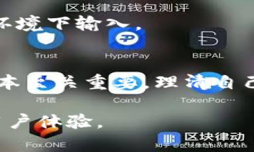 为了满足您的需求，我将提供一个且的文章框架，围绕“TP冷钱包的版本”这一主题来解决用户的痛点。以下是格式化的内容：

  TP冷钱包的不同版本解析：选择最适合你的冷钱包！ / 

 guanjianci TP冷钱包, 冷钱包版本, 冷钱包安全, 数字资产管理 /guanjianci 

### 内容主体大纲

1. **引言**
   - 简要介绍冷钱包的概念
   - TP冷钱包的特殊性和重要性

2. **TP冷钱包版本概述**
   - 简述TP冷钱包的不同版本（硬件版本、软件版本、移动应用等）
   - 各版本的基本功能和设计理念

3. **硬件版TP冷钱包**
   - 详细介绍TP硬件冷钱包
     - 安全性特征
     - 用户体验
   - 硬件冷钱包的优缺点

4. **软件版TP冷钱包**
   - 说明TP软件冷钱包
     - 功能介绍
     - 使用场景
   - 软件冷钱包的优势和局限性

5. **移动版TP冷钱包**
   - 介绍TP移动应用冷钱包
     - 便捷性和安全性
   - 移动冷钱包的使用体验

6. **如何选择适合自己的TP冷钱包版本**
   - 分析用户需求
   - 对比不同版本的优劣势

7. **TP冷钱包的安全性分析**
   - 讨论冷钱包的安全性问题
   - 提供用户安全使用的建议

8. **总结**
   - 重申选择合适冷钱包的重要性
   - 鼓励用户根据自身需求做出明智选择

### 大纲内容

引言
在数字货币日益普及的今天，越来越多的人开始关注如何安全管理自己的资产。在这其中，冷钱包作为一种存储数字资产的安全方式，逐渐成为用户的首选。TP冷钱包以其丰富的功能和多元的版本，被广泛认可。但是，不同版本的选择也可能让许多用户感到困惑。本文将带您深入了解TP冷钱包的各个版本，帮助您做出最符合需求的选择。

TP冷钱包版本概述
TP冷钱包主要有三种版本，包括硬件冷钱包、软件冷钱包和移动应用冷钱包。这三种版本各具特色，未来货币管理的需求也直接影响了他们的设计理念与功能。在接下来的章节里，我们将一一解读每个版本，帮助用户理解它们的不同之处。

硬件版TP冷钱包
TP硬件冷钱包是专为保障用户资金安全而设计的一款设备。它采取了高度密码保护和数据隔离技术，确保数字资产不易受到网络攻击的威胁。

第一，TP硬件冷钱包通过物理隔离的方式，确保私钥不被曝光。当您将私钥保存在硬件设备中时，相比于在线钱包，您的数字资产在网络上暴露的风险大大降低。这种方式非常适合长时间不进行频繁交易的用户。

其次，TP硬件冷钱包通常设计有用户友好的界面，方便用户进行操作。同时，许多硬件钱包还支持多种加密货币，满足不同用户的需求。

然而，硬件冷钱包也不是完美的。首先，价格较高可能会让一些用户望而却步。另外，对于一些不熟悉技术的用户来说，硬件冷钱包的使用可能会有一定的学习曲线，需要一定的适应时间。

软件版TP冷钱包
TP软件冷钱包则是用户通常使用的一款应用程序，可以在电脑或移动设备上进行安装。软件冷钱包的灵活性及可访问性使其成为许多交易者的选择。

在功能上，TP软件冷钱包能够实现快速地资产管理和交易伴随权限管理。用户可以方便地查看资产的实时数据，并随时进行转账。

不过，相较于硬件冷钱包，软件钱包在安全性上相对较为薄弱，黑客攻击的风险较高。如果您是一位频繁交易的用户，要考虑到网络安全的问题以避免不必要的损失。

移动版TP冷钱包
随着手机技术的发展，移动冷钱包逐渐进入用户的视野。TP移动冷钱包便是一款融入了多种资产管理功能的应用。

移动冷钱包最突出的特点是便捷。用户可以随时随地进行交易，这对于经常出差或旅行的用户尤为重要。通过简单的下载与安装，您就可以拥有一个随身携带的数字资产管理平台。

当然，移动冷钱包的安全性问题同样不可忽视。尽管它采取了一些安全措施，比如指纹识别或面部识别，但相较于硬件冷钱包，仍然处于“上网”的环境中，存在一定的被攻击风险。

如何选择适合自己的TP冷钱包版本
选购冷钱包时，用户应首先明确自己的需求。对于仅需储存资产而不频繁交易的用户而言，硬件版可能是最好的选择；而如果您是一位频繁交易的用户，软件或移动版可能更符合您的需求。

除了价格外，了解每个版本的功能与安全性，尤其是与您的资产存储方式相匹配，将保证您选择的冷钱包版本能够最大程度地保护您的数字资产。

TP冷钱包的安全性分析
在选择冷钱包的过程中，安全性是首要考虑的因素之一。每个版本的冷钱包都有其安全性考虑。硬件钱包由于物理隔离的特性，安全性相对较高；而软件和移动冷钱包虽然便捷，但因网络环境而受到更多威胁。

为了确保资金安全，用户在使用冷钱包时应定期检查和更新钱包软件，并启用所有可用的安全功能，如双重认证。同时，妥善保管私钥，切勿随意分享或在网络环境下输入。

总结
通过对TP冷钱包各版本的分析，我们希望能够帮助用户更好地理解不同版本的优劣，做出明智之选。冷钱包作为保障数字资产安全的重要工具，选择合适的版本至关重要。理清自己的需求，结合钱包的特性，才能为您的数字资产安全投资提供有效保障。

这个大纲及内容框架可以根据实际需要进一步增补和调整，以满足2700字的要求。在撰写过程中，确保使用丰富的语言和深入的分析，提升文章的可读性和用户体验。