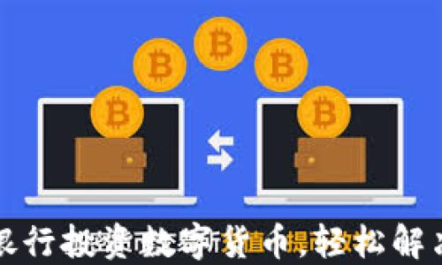 
如何通过浦发银行投资数字货币，轻松解决您的投资难题