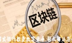如何通过浦发银行投资数字货币，轻松解决您的