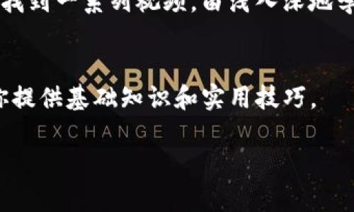 要学习TP钱包（Trust Wallet）的相关技术，以下是一些途径和资源：

1. **官方网站和文档**：
   - 访问 [Trust Wallet 的官方网站](https://trustwallet.com/) 和 [开发者文档](https://docs.trustwallet.com/)，可以获取最权威的技术资料，包括如何使用和集成TP钱包。

2. **在线课程和培训**：
   - 在Udemy、Coursera、edX等平台上寻找与区块链和加密钱包相关的在线课程，有些课程可能会涉及TP钱包的使用和开发。

3. **GitHub 资源**：
   - 在 [GitHub](https://github.com/) 上查找与TP钱包相关的开源项目和代码示例。这些资源可以帮助你理解其工作原理并学习如何开发相关功能。

4. **社区和论坛**：
   - 加入如Reddit、StackExchange以及区块链相关的Telegram群组和Discord社区，这里有很多开发者分享经验和解决问题。

5. **视频教程**：
   - YouTube上有许多关于TP钱包和加密货币的教程，搜索相关关键词可以找到一系列视频，由浅入深地学习相关知识。

6. **书籍**：
   - 寻找一些关于区块链、加密钱包及智能合约的书籍，通常这类书籍会为你提供基础知识和实用技巧。

通过上述资源，你应该能够系统地学习TP钱包的相关技术和应用。