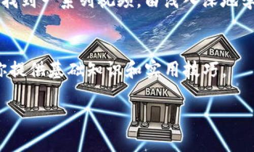 要学习TP钱包（Trust Wallet）的相关技术，以下是一些途径和资源：

1. **官方网站和文档**：
   - 访问 [Trust Wallet 的官方网站](https://trustwallet.com/) 和 [开发者文档](https://docs.trustwallet.com/)，可以获取最权威的技术资料，包括如何使用和集成TP钱包。

2. **在线课程和培训**：
   - 在Udemy、Coursera、edX等平台上寻找与区块链和加密钱包相关的在线课程，有些课程可能会涉及TP钱包的使用和开发。

3. **GitHub 资源**：
   - 在 [GitHub](https://github.com/) 上查找与TP钱包相关的开源项目和代码示例。这些资源可以帮助你理解其工作原理并学习如何开发相关功能。

4. **社区和论坛**：
   - 加入如Reddit、StackExchange以及区块链相关的Telegram群组和Discord社区，这里有很多开发者分享经验和解决问题。

5. **视频教程**：
   - YouTube上有许多关于TP钱包和加密货币的教程，搜索相关关键词可以找到一系列视频，由浅入深地学习相关知识。

6. **书籍**：
   - 寻找一些关于区块链、加密钱包及智能合约的书籍，通常这类书籍会为你提供基础知识和实用技巧。

通过上述资源，你应该能够系统地学习TP钱包的相关技术和应用。