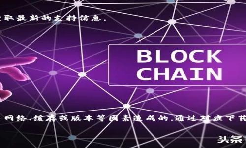biao ti/biao ti【解决TP钱包里面薄饼打不开的问题，完美攻略来了！】/biao ti

TP钱包, 薄饼, 打不开, 解决方案/guanjianci

一、什么是TP钱包？
TP钱包全称为“Trust Wallet”，是一款非常流行的去中心化数字货币钱包。作为一个用户友好的应用，它支持以太坊等多个主流区块链和各种代币，使用户能轻松管理自己的数字资产。TP钱包的设计理念是保护用户的隐私和资产安全，同时也提供了各种丰富的功能，如交易、质押等。

二、薄饼是什么？
在TP钱包中，薄饼是指“PancakeSwap”上的代币。这些代币是基于币安智能链的去中心化交易所（DEX）PancakeSwap上交易的一种数字资产。用户通过TP钱包可以更轻松地管理和交易这些薄饼代币。

三、TP钱包里面薄饼打不开的常见原因
许多用户在使用TP钱包的时候会遇到薄饼代币打不开的问题。这个问题往往让用户感到困惑和烦恼。究其原因，可能有以下几种：
ul
    li网络连接不稳定，导致无法加载代币信息。/li
    li应用缓存问题，需要清除缓存或重启应用。/li
    li行情数据延迟，导致代币信息未能及时更新。/li
    li软件版本过低，建议更新至最新版本。/li
    li合约数据错误或钱包配置错误。/li
/ul

四、如何解决TP钱包里面薄饼打不开的问题
解决这个问题并不复杂，但更具体的步骤可以帮助您迅速恢复对薄饼的访问。以下是一些您可以尝试的方法：

h41. 检查网络连接/h4
确保您的手机或设备连接到了稳定的网络。您可以尝试重新连接Wi-Fi或切换到移动数据，以确保网络畅通无阻。

h42. 清除缓存和数据/h4
打开手机设置，找到TP钱包的应用，选择“存储”并点击“清除缓存”。有时候，缓存问题会导致应用无法正常加载某些数据，清除后再重新打开应用，查看是否能够正常访问薄饼。

h43. 更新应用版本/h4
去应用商店检查TP钱包是否有可用的更新版本。始终保持您的应用是最新的，可以有效避免一些已知的 bug。

h44. 检查薄饼合约地址/h4
在TP钱包中，确保您输入的薄饼合约地址是正确的。如果合约地址错误，钱包将无法识别相关的代币。您可以到PancakeSwap的官网上查看最新的合约地址。

h45. 引导至官方支持渠道/h4
如果以上方法仍然无效，您可以尝试联系TP钱包的客户支持，获取专业的技术帮助。通过他们的官方网站或社交媒体获取最新的支持信息。

五、预防措施与用户建议
为避免将来再遇到类似的问题，用户可以采取一些预防措施：
ul
    li定期检查和更新钱包应用，确保使用最新版本。/li
    li保持良好的网络环境，尽量选择可靠的Wi-Fi或移动数据。/li
    li定期备份钱包信息，避免因故障造成损失。/li
    li对代币合约保持警惕，避免输入未知或不可信的合约。/li
/ul

六、总结
TP钱包是一款功能强大的数字货币钱包，但用户在使用的过程中有时会遇到一些技术问题，如薄饼打不开。这通常是由网络、缓存或版本等因素造成的。通过对症下药的解决方案，用户可以很容易地恢复对薄饼的访问。同时，保持警惕和采取预防措施可以有效降低问题的发生率。

希望以上的指导信息能够帮助到每一位TP钱包用户，让大家在管理数字资产的过程中更加顺利和愉快！