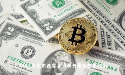 2023年最新数字货币排行榜及投资指南