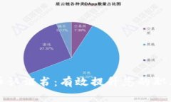 数字货币认证书：有效提升您的职业竞争力