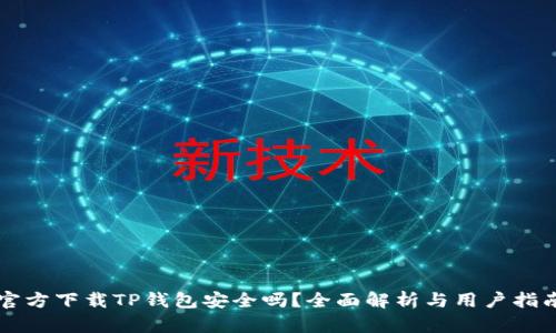 官方下载TP钱包安全吗？全面解析与用户指南