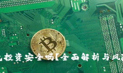 TP钱包投资安全吗？全面解析与风险防范