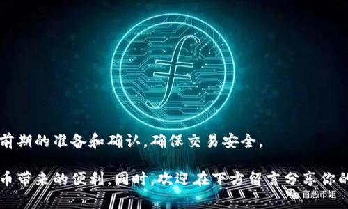 “TP钱包扫码转账就是被授权了吗？”这个问题在加密货币和区块链世界中经常被提起。对于许多新手用户来说，涉及到数字资产的转移和钱包的使用，常常会感到困惑和不安。为了帮助大家更全面地理解这一问题，本文将探讨TP钱包的扫码转账是否等同于授权以及相关的风险和注意事项。

一、TP钱包与扫码转账的基础知识
TP钱包是一款多功能的数字货币钱包，支持多种类型的加密货币。这种钱包的设计旨在为用户提供便捷的存储、管理和交易数字资产的手段。其中，扫码转账功能既便捷又高效，尤其适用于小额交易。

扫码转账的原理相对简单，用户通过扫描接收方提供的二维码，便可以快速填写转账信息，完成交易。这一过程让很多用户觉得交易的快速性和便捷性得到了极大提升，但同时也带来了一些风险。

二、扫码转账是否等同于授权？
在理解这个问题之前，首先需要明确“授权”这个词。在数字货币的世界中，授权通常指允许某个应用程序或第三方可以访问你的数字资产或者进行交易的行为。

而当你使用TP钱包进行扫码转账时，本质上是将你钱包中的某一部分数字资产转移到另外一方的地址。这意味着每一个转账行为都是一次授权，因为你在允许系统将相应的资产从你的钱包中转出。

三、扫码转账的风险与注意事项
尽管扫码转账十分便利，但用户在使用时也需要谨慎。以下是一些常见的风险和注意事项：

1. **二维码安全性**：使用别人的二维码进行转账存在风险，二维码可能被篡改，导致资金转移到错误的地址。

2. **错误金额**：扫码转账时，系统会自动填入接收方地址，但你在输入转账金额时仍需确保准确，一旦转账成功，资金将无法追回。

3. **确认交易信息**：在确认转账前，一定要仔细检查接收方地址和转账金额等信息，以免因为粗心大意造成损失。

四、如何提高扫码转账的安全性
为了降低在扫码转账过程中的风险，用户可以采取以下一些措施：

1. **使用安全的软件版本**：确保你使用的TP钱包是最新版本，避免使用未授权或不明来源的应用程序。

2. **手动输入地址**：如果对某个接收方不太信任，可以选择手动输入接收方地址，而不是直接扫描二维码。

3. **多重确认**：在转账前多次确认，尤其是在大额交易时，可以通过电话或其他方式确认接收方的身份。

五、总结
TP钱包扫码转账确实是在授权你的资产进行转移，但在快速便利的同时，也伴随着风险。用户在使用时需要提高警惕，做好前期的准备和确认，确保交易安全。

总之，理解扫码转账的授权概念，对于保护自己的资产安全至关重要。希望大家在使用TP钱包时能够谨慎操作，享受加密货币带来的便利。同时，欢迎在下方留言分享你的经验和看法，让我们共同探讨这一话题。