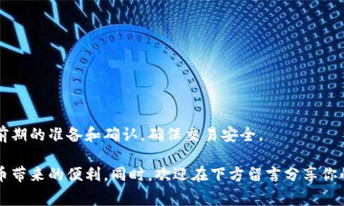 “TP钱包扫码转账就是被授权了吗？”这个问题在加密货币和区块链世界中经常被提起。对于许多新手用户来说，涉及到数字资产的转移和钱包的使用，常常会感到困惑和不安。为了帮助大家更全面地理解这一问题，本文将探讨TP钱包的扫码转账是否等同于授权以及相关的风险和注意事项。

一、TP钱包与扫码转账的基础知识
TP钱包是一款多功能的数字货币钱包，支持多种类型的加密货币。这种钱包的设计旨在为用户提供便捷的存储、管理和交易数字资产的手段。其中，扫码转账功能既便捷又高效，尤其适用于小额交易。

扫码转账的原理相对简单，用户通过扫描接收方提供的二维码，便可以快速填写转账信息，完成交易。这一过程让很多用户觉得交易的快速性和便捷性得到了极大提升，但同时也带来了一些风险。

二、扫码转账是否等同于授权？
在理解这个问题之前，首先需要明确“授权”这个词。在数字货币的世界中，授权通常指允许某个应用程序或第三方可以访问你的数字资产或者进行交易的行为。

而当你使用TP钱包进行扫码转账时，本质上是将你钱包中的某一部分数字资产转移到另外一方的地址。这意味着每一个转账行为都是一次授权，因为你在允许系统将相应的资产从你的钱包中转出。

三、扫码转账的风险与注意事项
尽管扫码转账十分便利，但用户在使用时也需要谨慎。以下是一些常见的风险和注意事项：

1. **二维码安全性**：使用别人的二维码进行转账存在风险，二维码可能被篡改，导致资金转移到错误的地址。

2. **错误金额**：扫码转账时，系统会自动填入接收方地址，但你在输入转账金额时仍需确保准确，一旦转账成功，资金将无法追回。

3. **确认交易信息**：在确认转账前，一定要仔细检查接收方地址和转账金额等信息，以免因为粗心大意造成损失。

四、如何提高扫码转账的安全性
为了降低在扫码转账过程中的风险，用户可以采取以下一些措施：

1. **使用安全的软件版本**：确保你使用的TP钱包是最新版本，避免使用未授权或不明来源的应用程序。

2. **手动输入地址**：如果对某个接收方不太信任，可以选择手动输入接收方地址，而不是直接扫描二维码。

3. **多重确认**：在转账前多次确认，尤其是在大额交易时，可以通过电话或其他方式确认接收方的身份。

五、总结
TP钱包扫码转账确实是在授权你的资产进行转移，但在快速便利的同时，也伴随着风险。用户在使用时需要提高警惕，做好前期的准备和确认，确保交易安全。

总之，理解扫码转账的授权概念，对于保护自己的资产安全至关重要。希望大家在使用TP钱包时能够谨慎操作，享受加密货币带来的便利。同时，欢迎在下方留言分享你的经验和看法，让我们共同探讨这一话题。