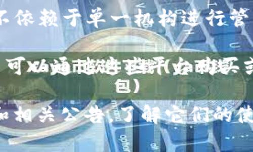 CGB（Crypto Gold Blocks）是一种数字货币，通常依托于区块链技术进行交易和记录。尽管CGB的具体信息可能因网络的变化而有所不同，目前较为常见的特征包括：

1. **资产支持**：CGB可能在某种程度上与黄金等传统资产挂钩，试图为持有者提供一种更稳定的价值储存手段。

2. **去中心化**：类似许多其他数字货币，CGB通常也是去中心化的，不依赖于单一机构进行管理。

3. **交易平台**：CGB可能在多种加密货币交易平台上可供交易，用户可以通过这些平台购买或出售CGB。

如果你对CGB或其他特定数字货币感兴趣，建议查阅最新的市场信息和相关公告，了解它们的使用场景、投资风险和潜在收益。