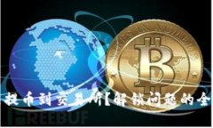 TP钱包无法提币到交易所？解锁问题的全面解决方