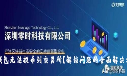 TP钱包无法提币到交易所？解锁问题的全面解决方案