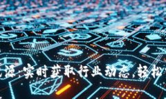 数字货币快讯源：实时获取行业动态，轻松掌握