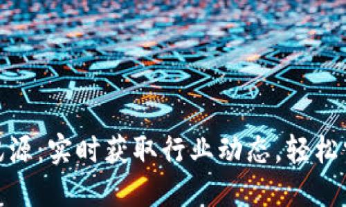 数字货币快讯源：实时获取行业动态，轻松掌握投资机会