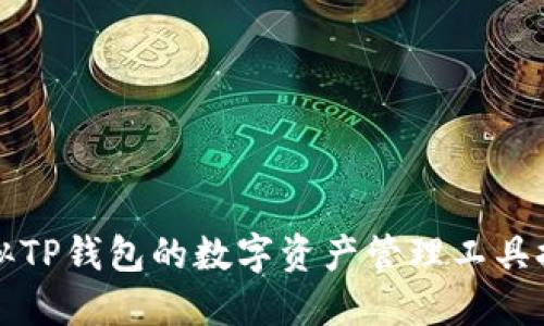 类似TP钱包的数字资产管理工具推荐
