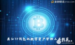 类似TP钱包的数字资产管理工具推荐